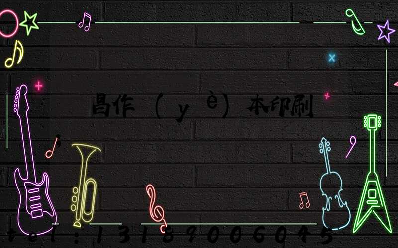 許昌作業(yè)本印刷廠