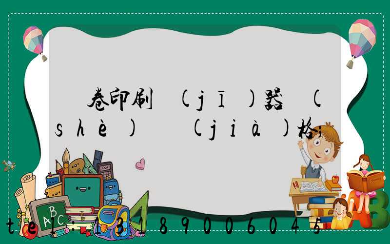 試卷印刷機(jī)器設(shè)備價(jià)格