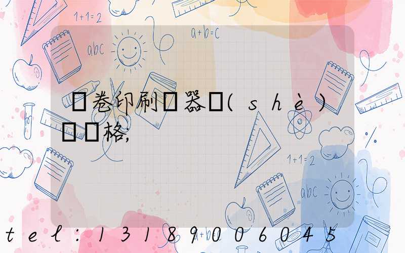 試卷印刷機器設(shè)備價格