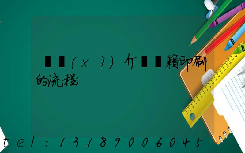 詳細(xì)介紹書籍印刷的流程