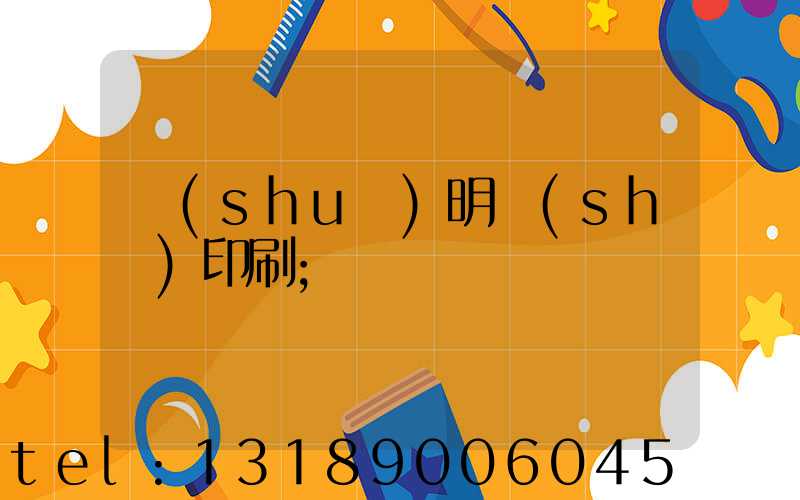 說(shuō)明書(shū)印刷