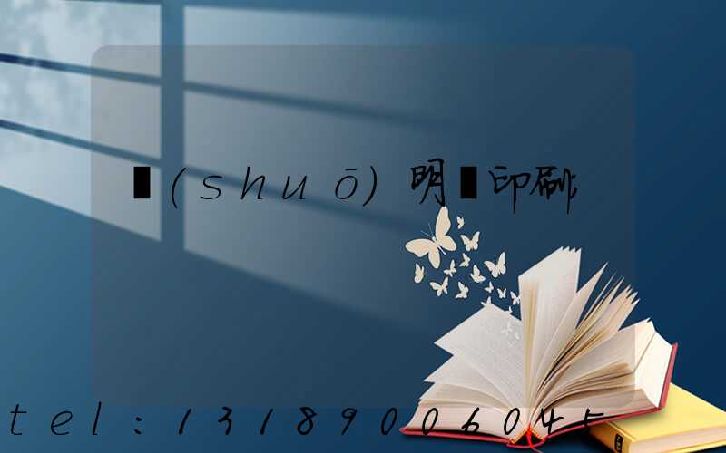 說(shuō)明書印刷