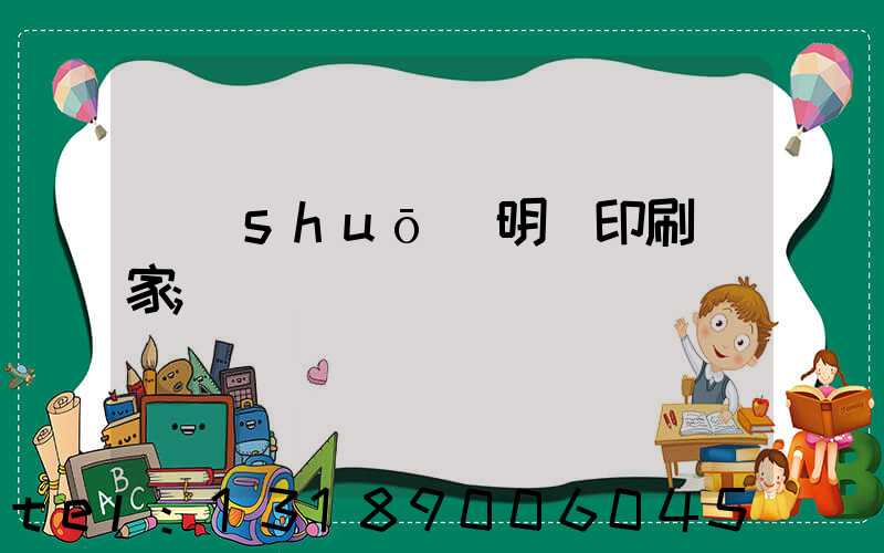 說(shuō)明書印刷廠家