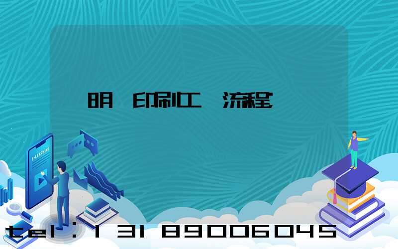 說明書印刷工藝流程