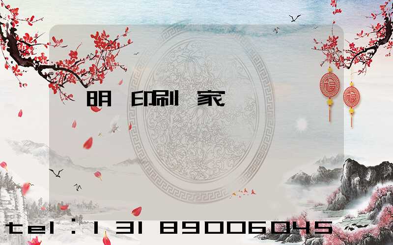 說明書印刷廠家
