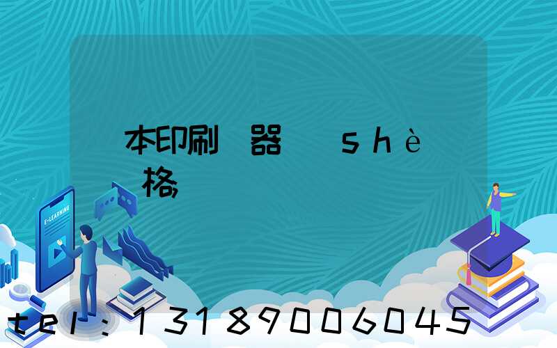 課本印刷機器設(shè)備價格