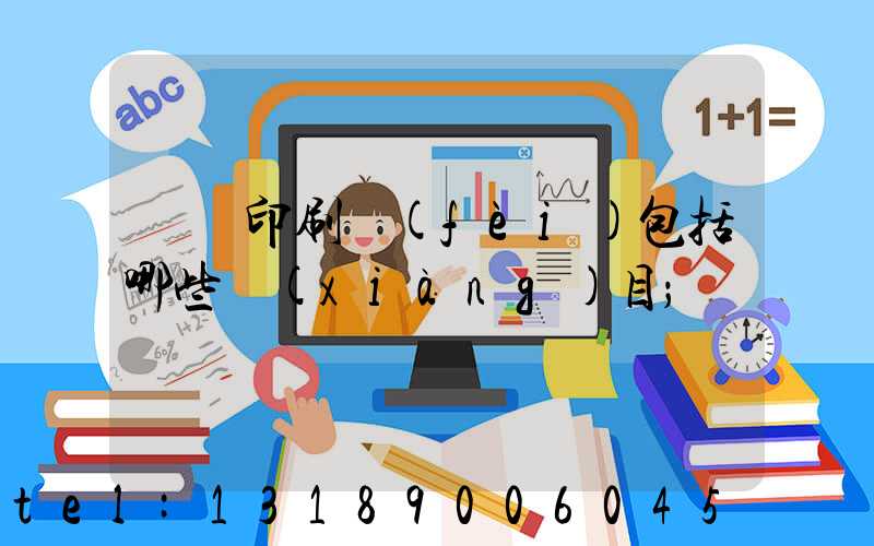 課題印刷費(fèi)包括哪些項(xiàng)目