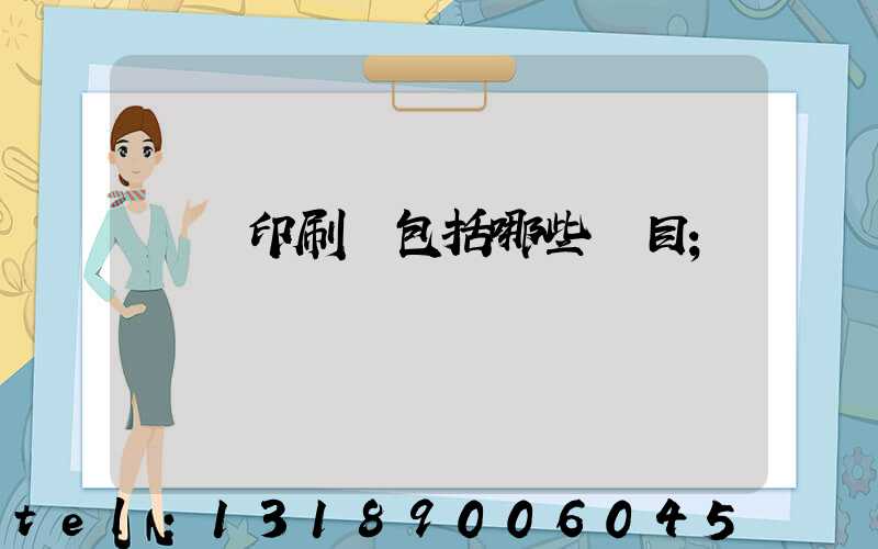課題印刷費包括哪些項目