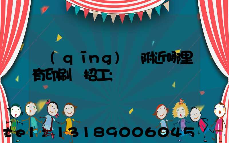 請(qǐng)問附近哪里有印刷廠招工