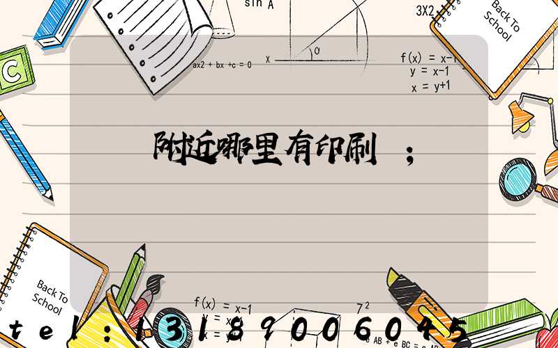 請問附近哪里有印刷廠