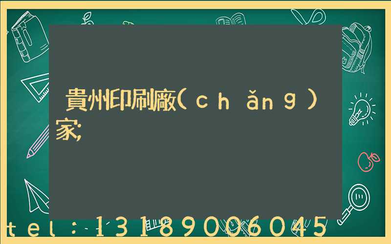 貴州印刷廠(chǎng)家
