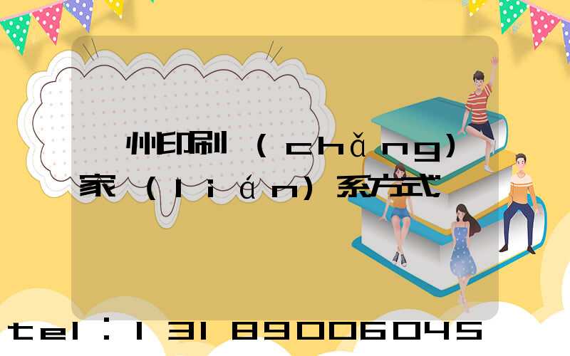 貴州印刷廠(chǎng)家聯(lián)系方式