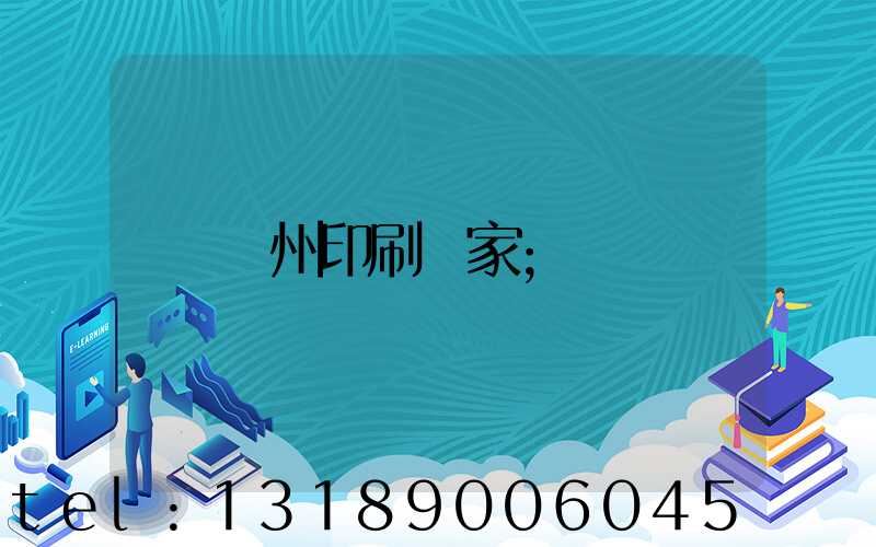 貴州印刷廠家