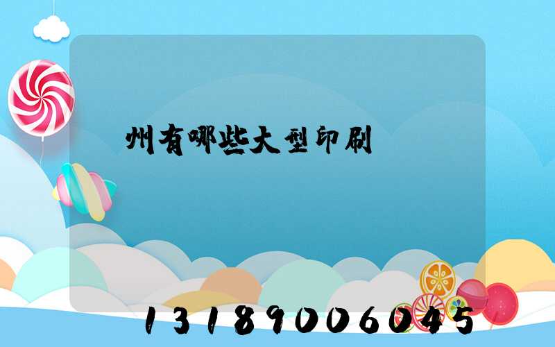 貴州有哪些大型印刷廠