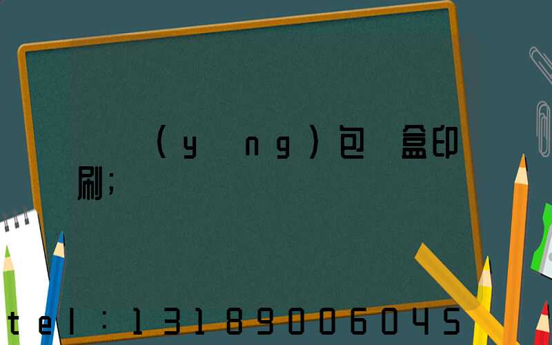 貴陽(yáng)包裝盒印刷