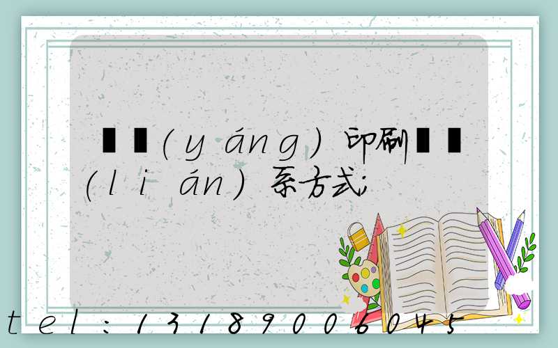 貴陽(yáng)印刷廠聯(lián)系方式