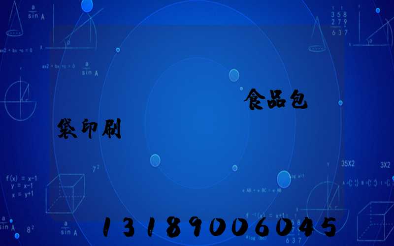 貴陽(yáng)食品包裝袋印刷廠