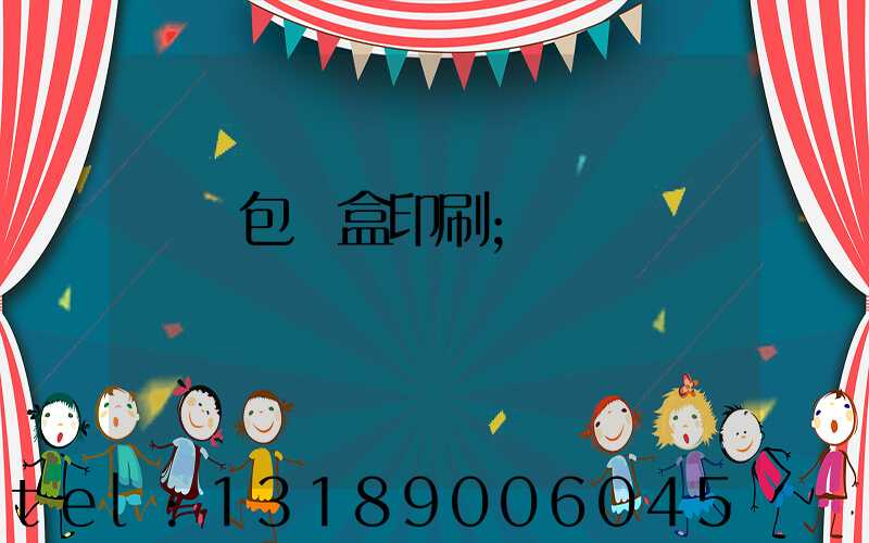 貴陽包裝盒印刷