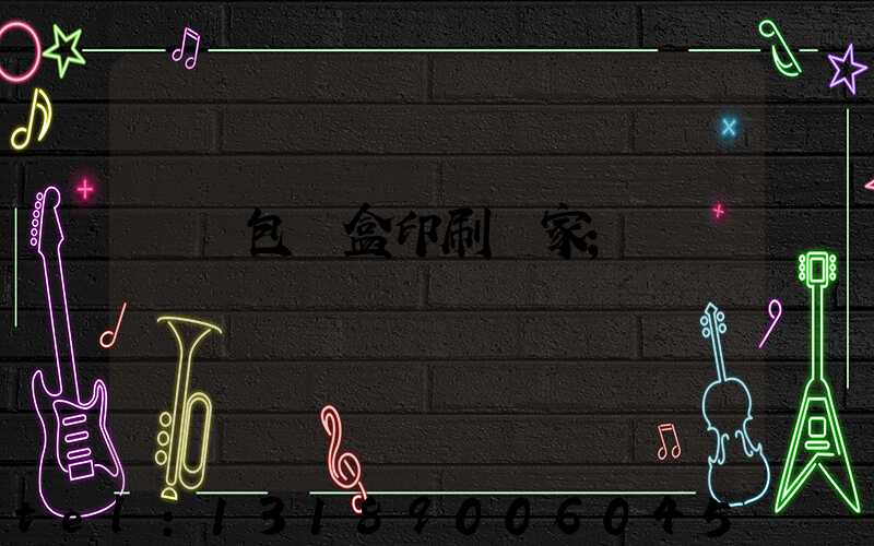 貴陽包裝盒印刷廠家