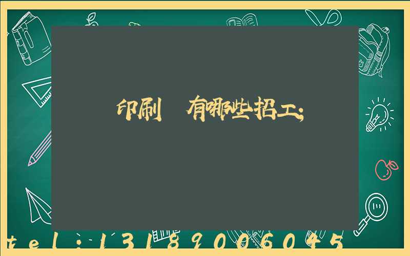貴陽印刷廠有哪些招工