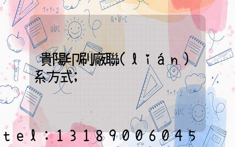 貴陽印刷廠聯(lián)系方式