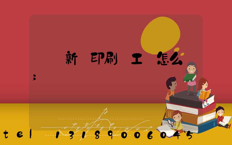 貴陽新華印刷廠工資怎么樣