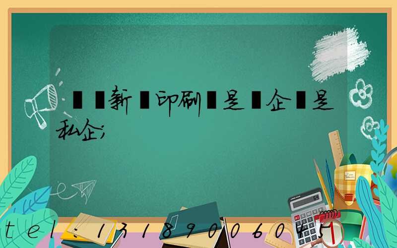 貴陽新華印刷廠是國企還是私企
