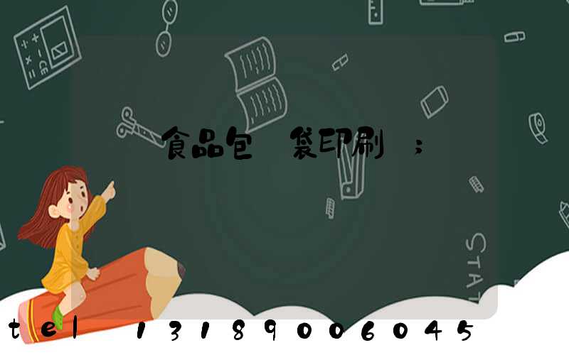 貴陽食品包裝袋印刷廠