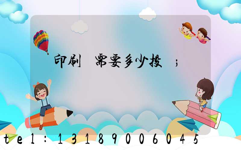辦印刷廠需要多少投資