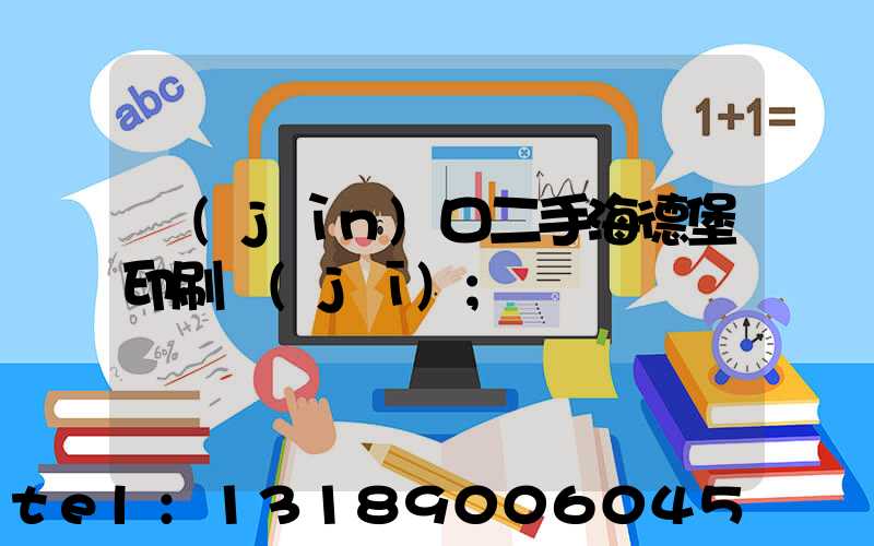 進(jìn)口二手海德堡印刷機(jī)