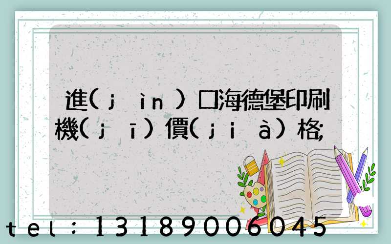 進(jìn)口海德堡印刷機(jī)價(jià)格