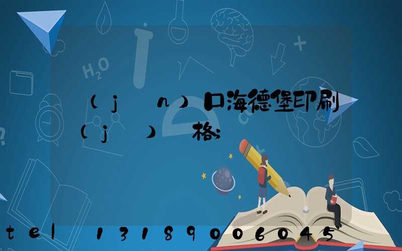 進(jìn)口海德堡印刷機(jī)價格