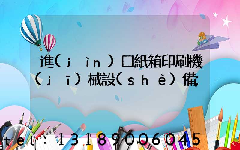 進(jìn)口紙箱印刷機(jī)械設(shè)備