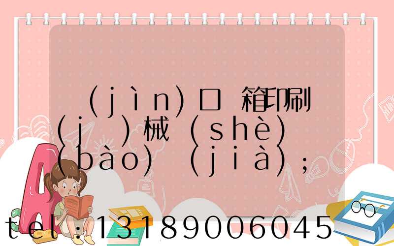 進(jìn)口紙箱印刷機(jī)械設(shè)備報(bào)價(jià)