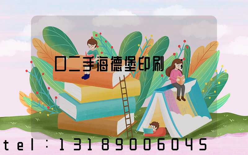 進口二手海德堡印刷機