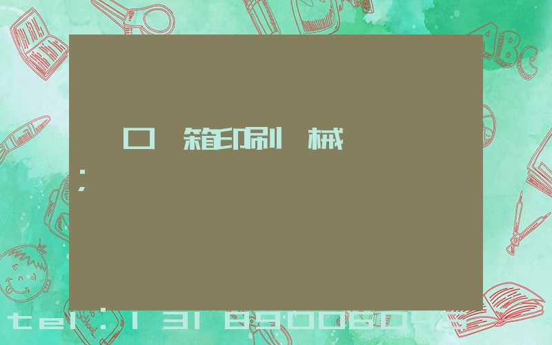 進口紙箱印刷機械設備報價