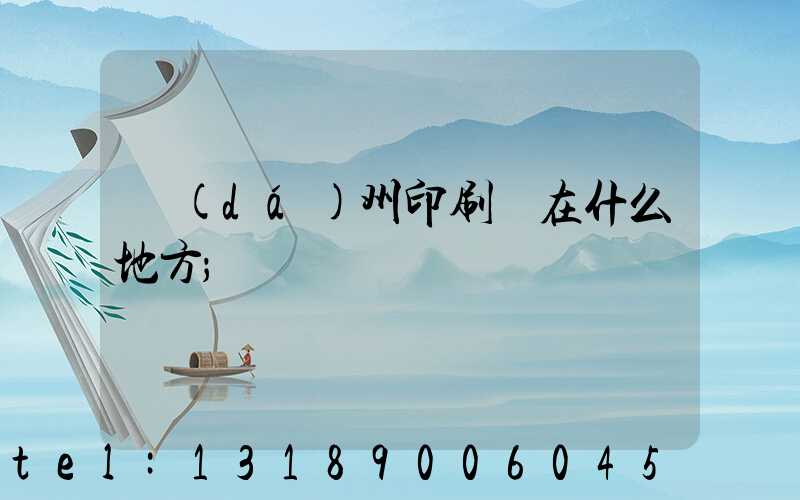 達(dá)州印刷廠在什么地方