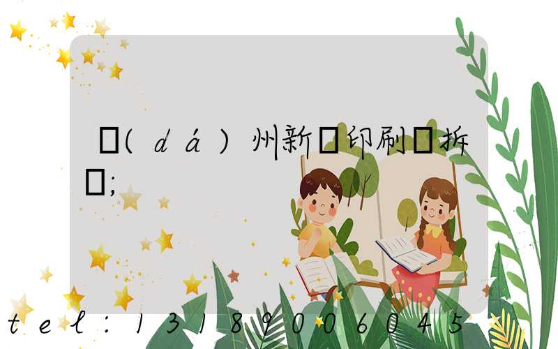 達(dá)州新華印刷廠拆遷