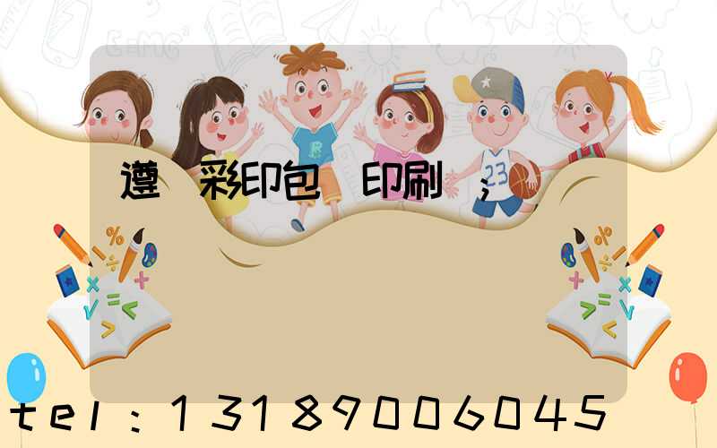 遵義彩印包裝印刷廠