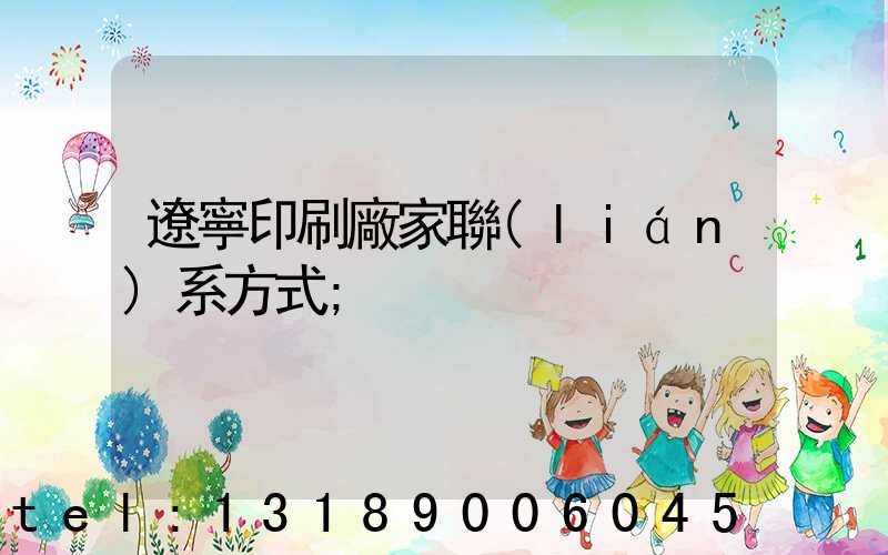 遼寧印刷廠家聯(lián)系方式