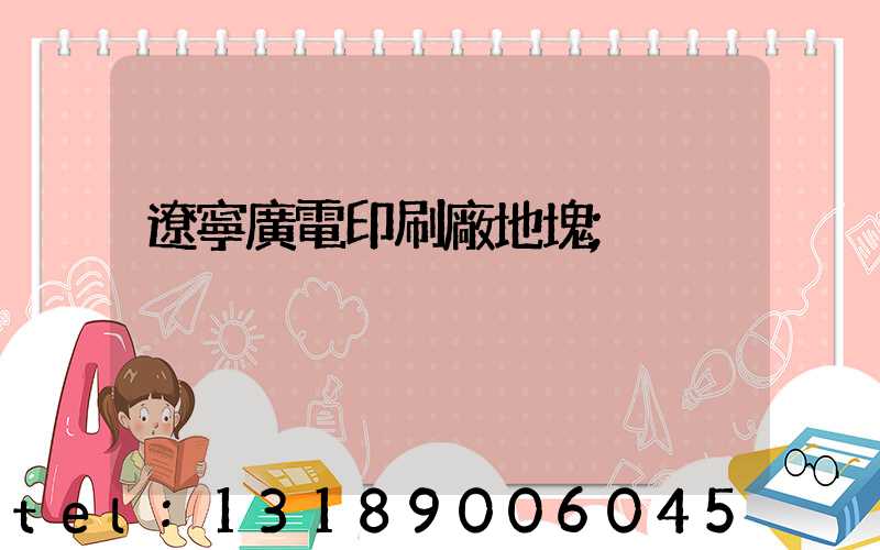 遼寧廣電印刷廠地塊