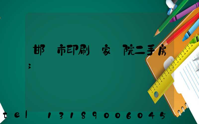 邯鄲市印刷廠家屬院二手房