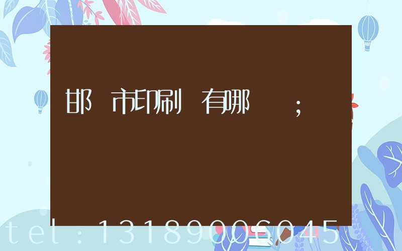 邯鄲市印刷廠有哪幾個