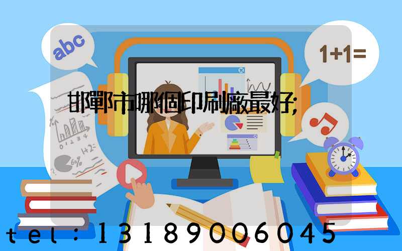邯鄲市哪個印刷廠最好