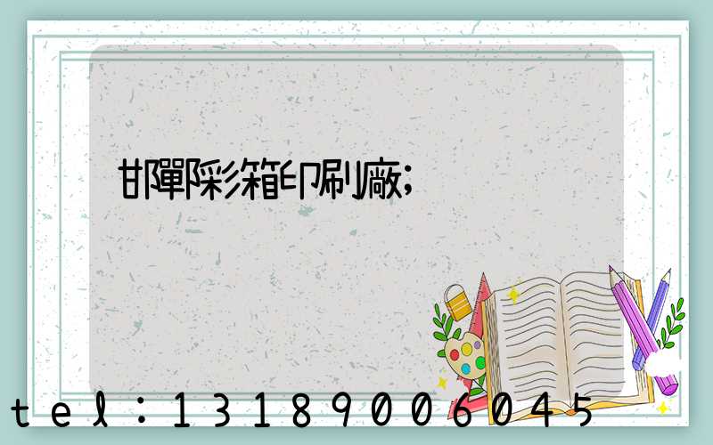 邯鄲彩箱印刷廠