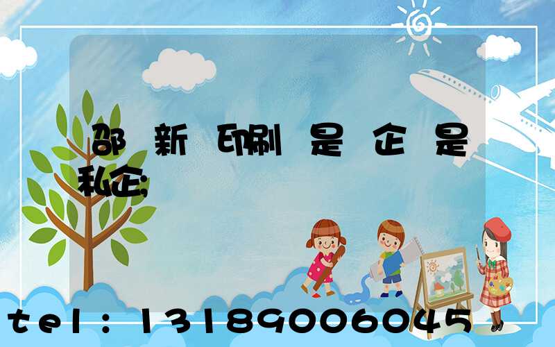 邵陽新華印刷廠是國企還是私企