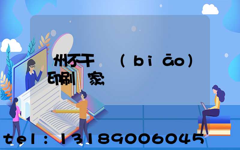 鄭州不干膠標(biāo)簽印刷廠家