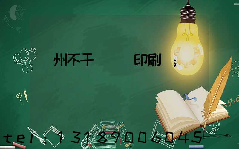 鄭州不干膠標簽印刷廠