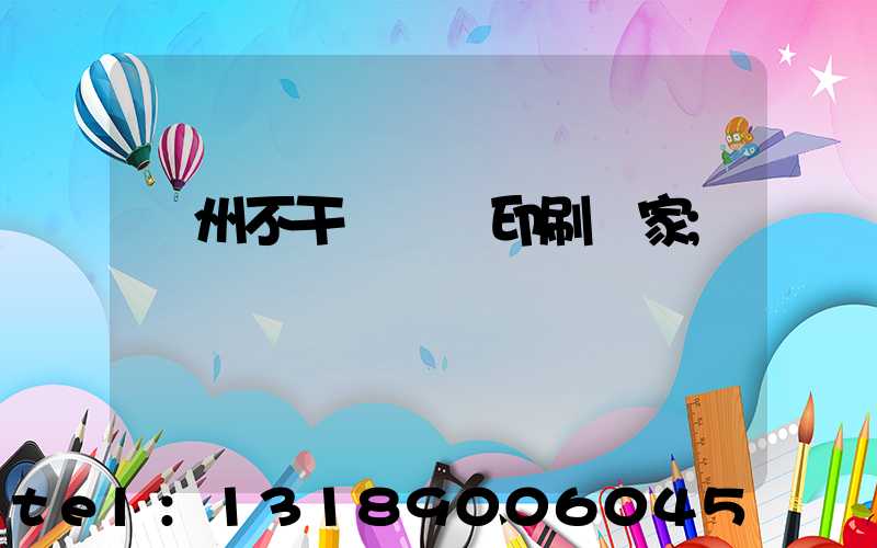 鄭州不干膠標簽印刷廠家