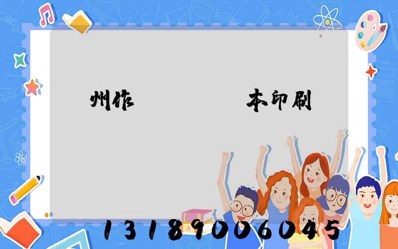 鄭州作業(yè)本印刷廠